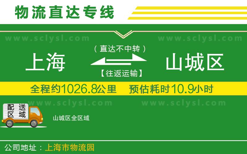 上海到山城區(qū)物流專(zhuān)線