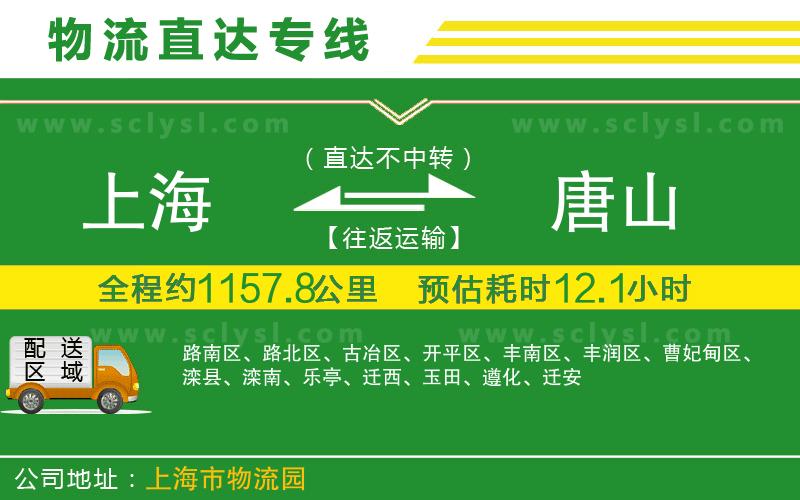 上海到唐山物流專線