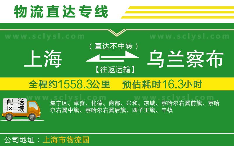 上海到烏蘭察布物流專線
