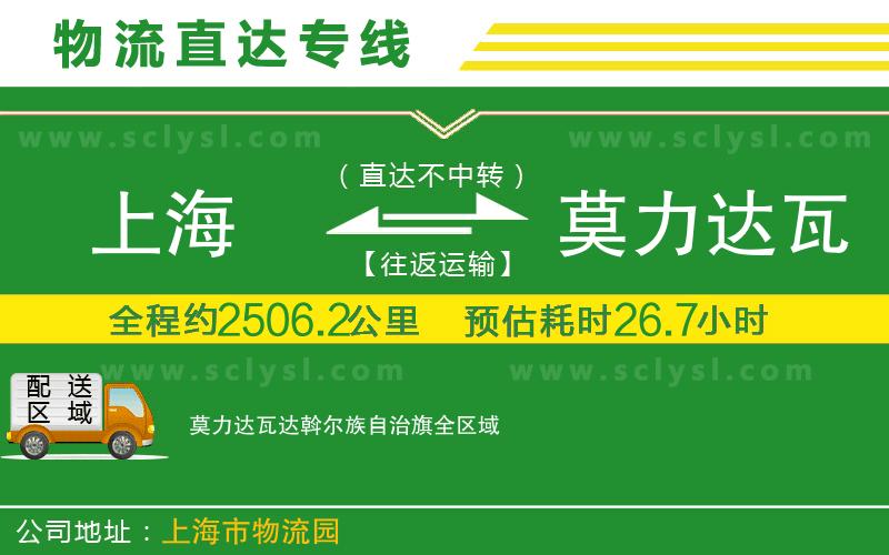 上海到莫力達瓦達斡爾族自治旗物流專線