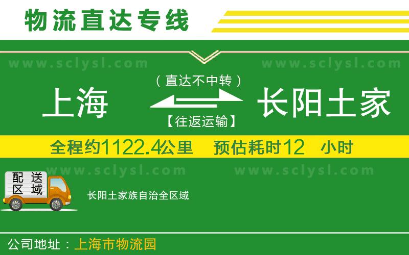 上海到長(zhǎng)陽(yáng)土家族自治物流專(zhuān)線