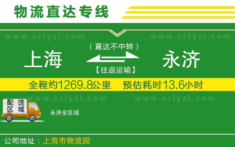 上海到永濟(jì)物流專線