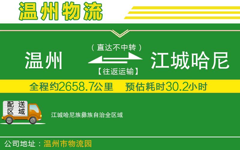 溫州到江城哈尼族彝族自治物流公司