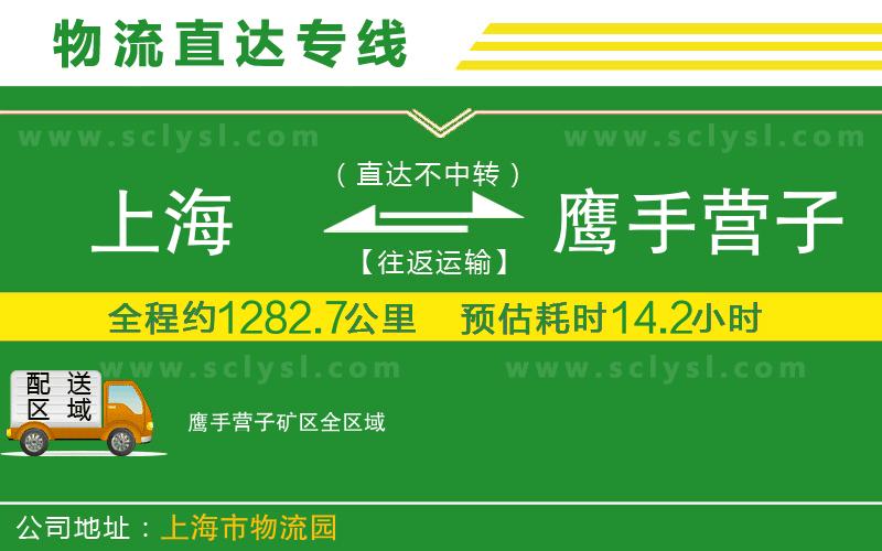 上海到鷹手營子礦區(qū)物流專線