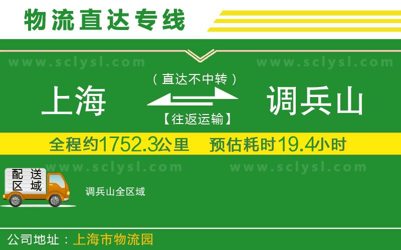 上海到調(diào)兵山物流專線