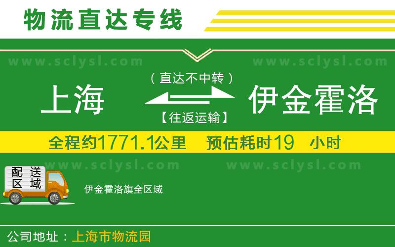 上海到伊金霍洛旗物流專線