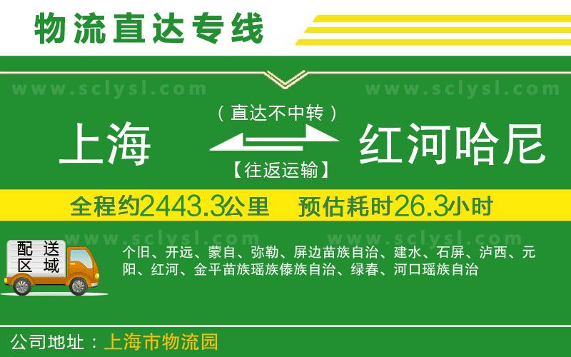 上海到紅河哈尼族彝族自治州物流專線