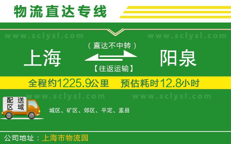 上海到陽泉物流專線