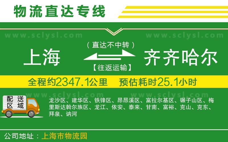 上海到齊齊哈爾物流專(zhuān)線(xiàn)