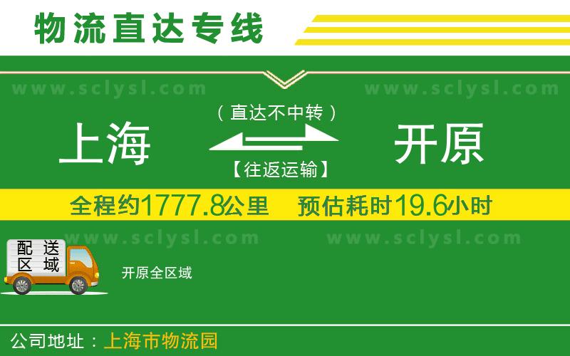 上海到開原物流專線