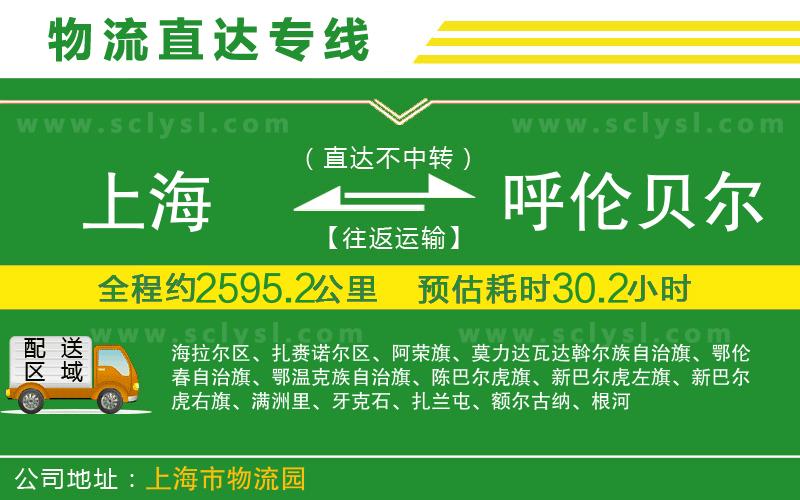上海到呼倫貝爾物流專線