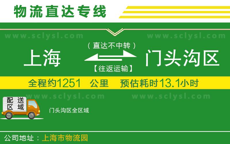 上海到門頭溝區(qū)物流專線