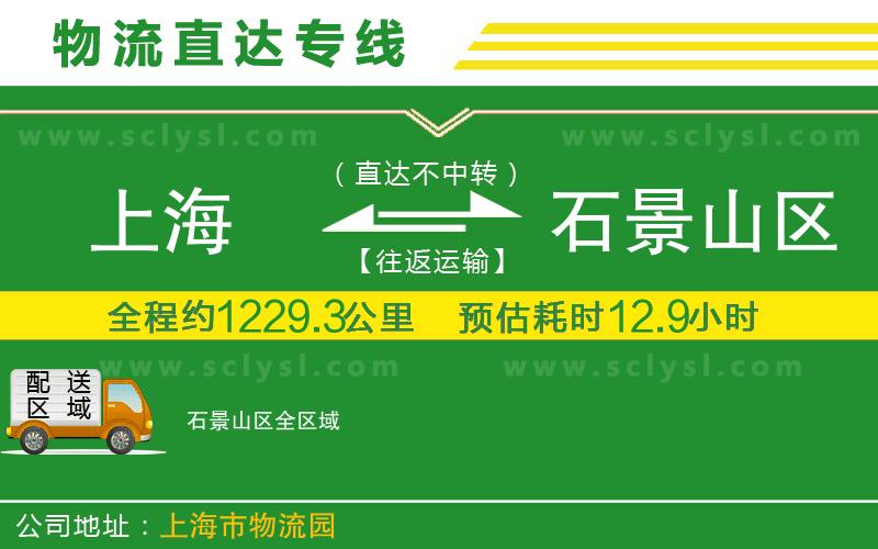 上海到石景山區(qū)物流專線