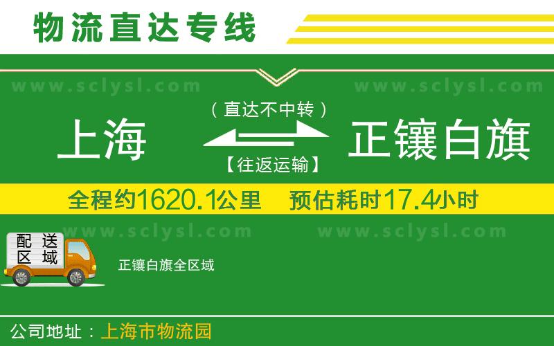 上海到正鑲白旗物流專線