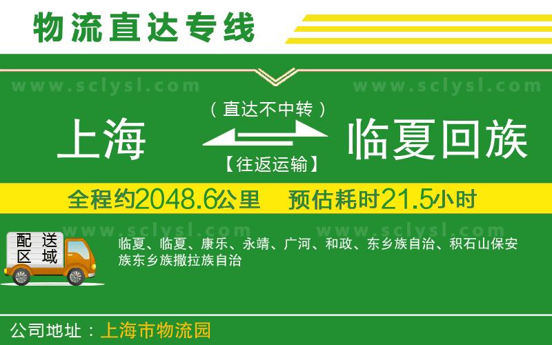 上海到臨夏回族自治州物流專線