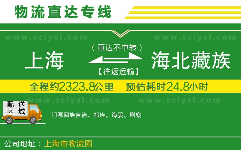 上海到海北藏族自治州物流專(zhuān)線(xiàn)