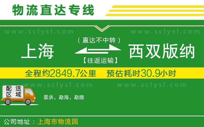 上海到西雙版納傣族自治州物流專線