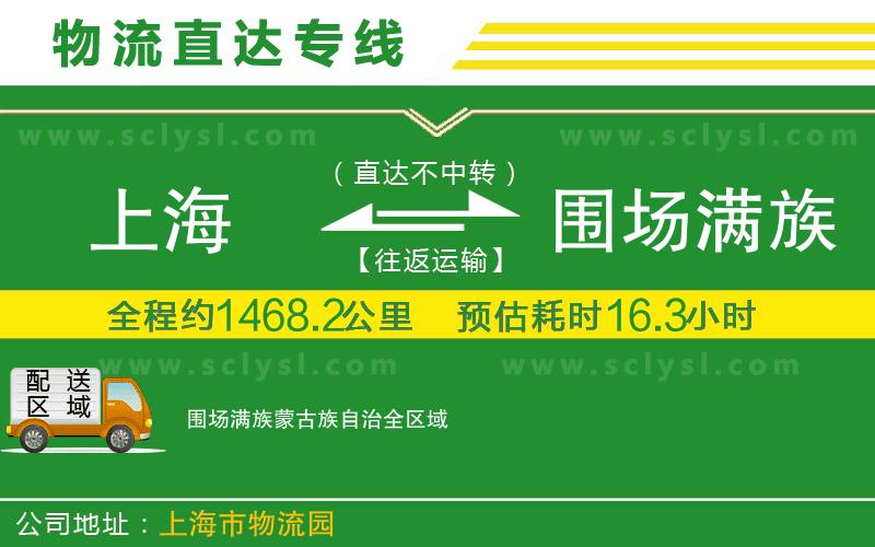 上海到圍場(chǎng)滿族蒙古族自治物流專線