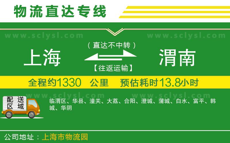 上海到渭南物流專線