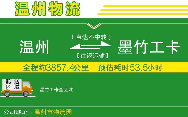 溫州到墨竹工卡物流公司