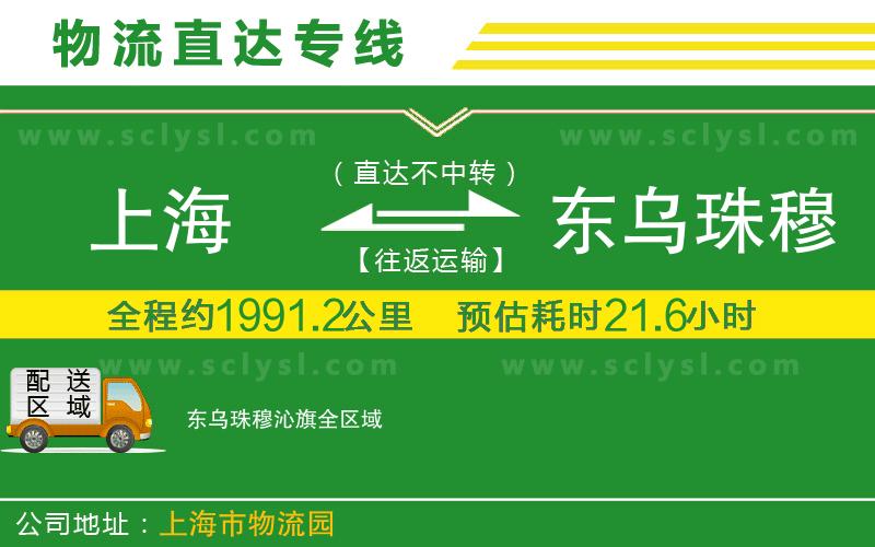 上海到東烏珠穆沁旗物流專線