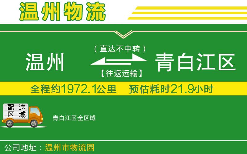 溫州到青白江區(qū)物流公司