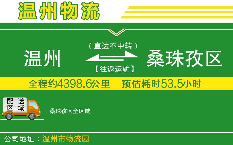 溫州到桑珠孜區(qū)物流公司