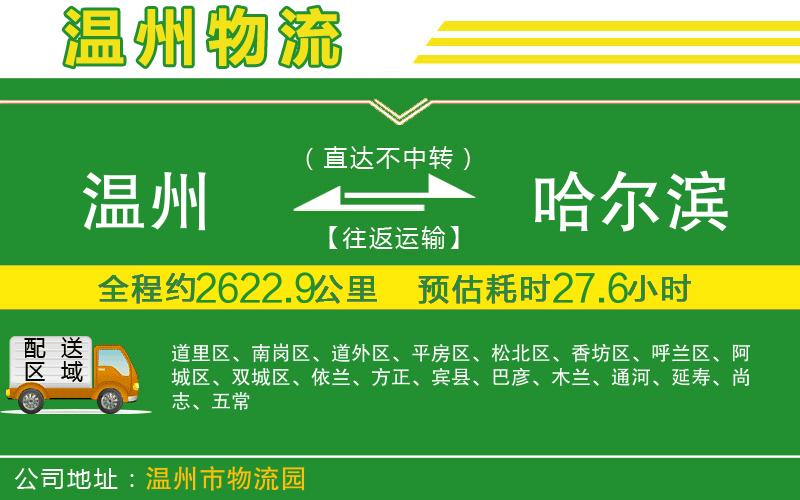 溫州到哈爾濱物流