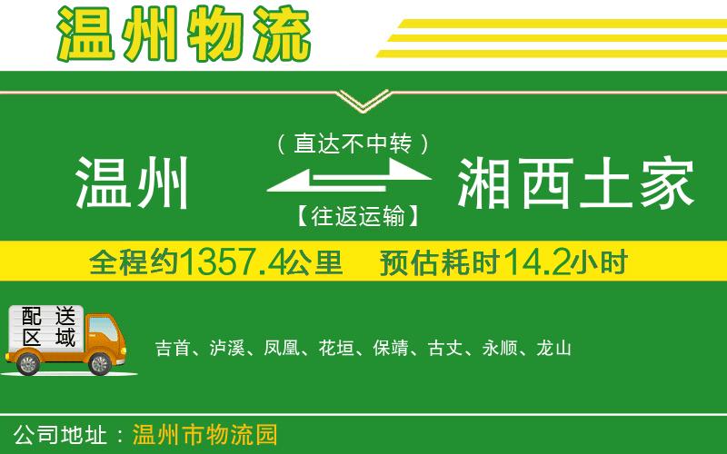 溫州到湘西土家族苗族自治州貨運(yùn)公司