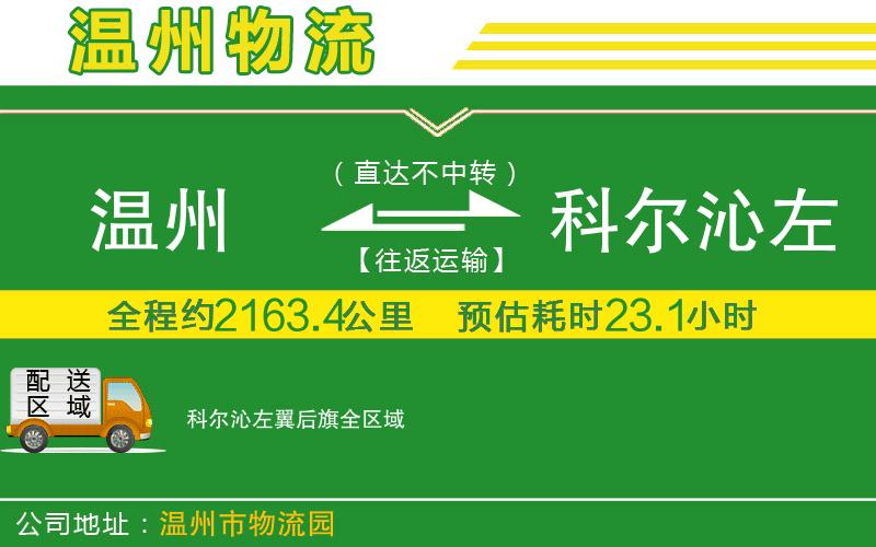 溫州到科爾沁左翼后旗貨運(yùn)公司