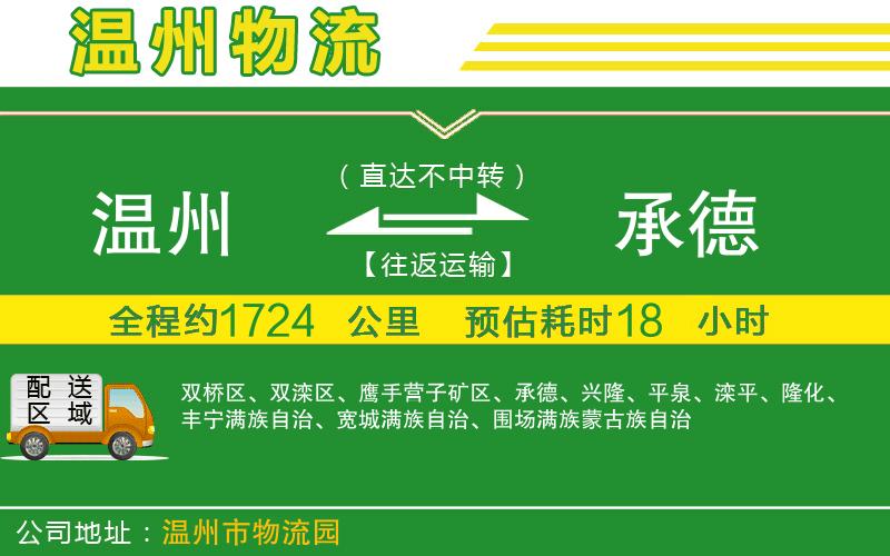 溫州到承德物流