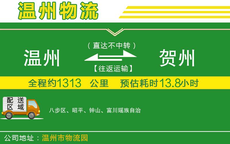 溫州到賀州貨運專線