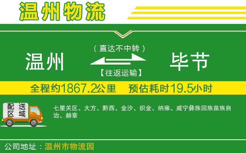 溫州到畢節(jié)貨運(yùn)公司