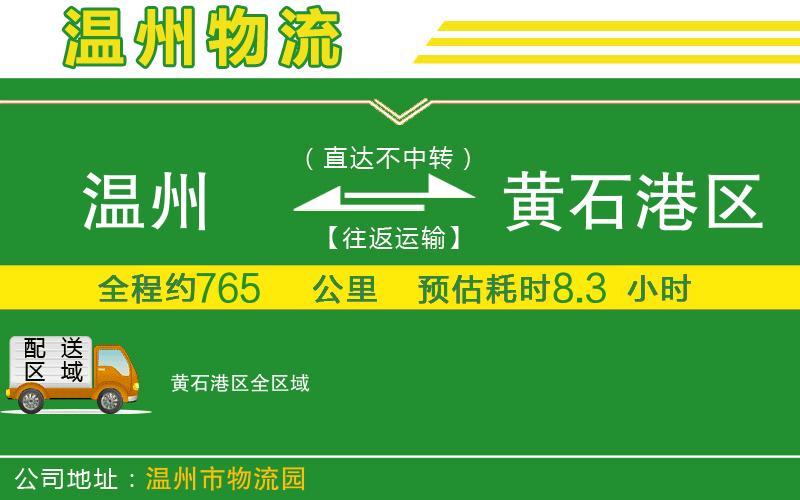 溫州到黃石港區(qū)貨運(yùn)專線