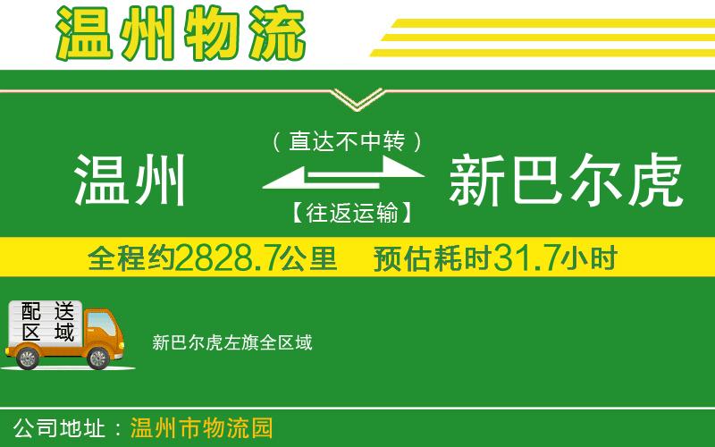 溫州到新巴爾虎左旗貨運(yùn)專線