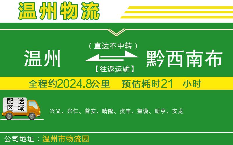 溫州到黔西南布依族苗族自治州貨運專線