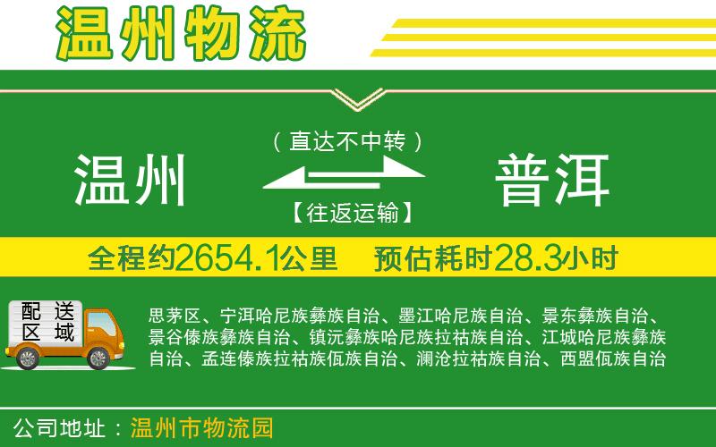 溫州到普洱貨運公司