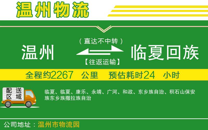 溫州到臨夏回族自治州物流