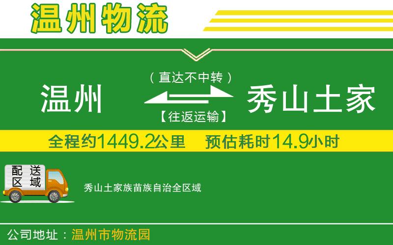 溫州到秀山土家族苗族自治貨運公司