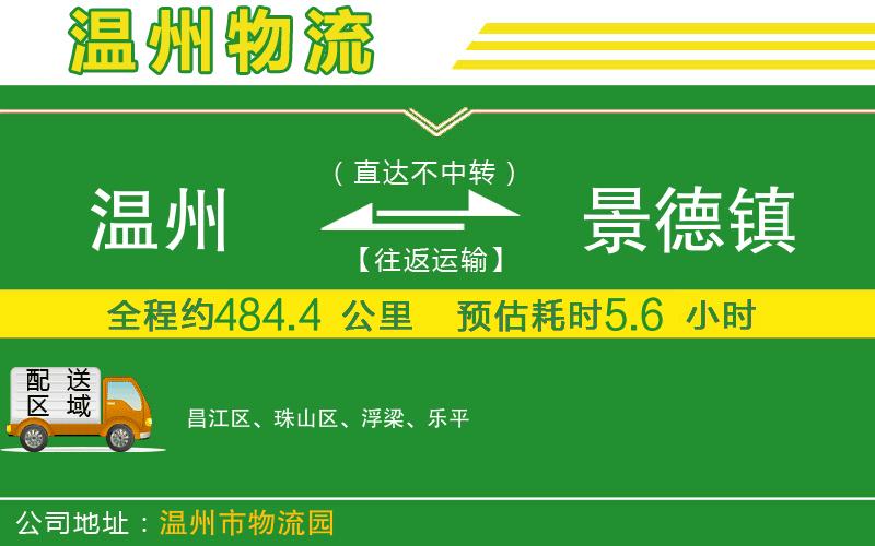 溫州到景德鎮(zhèn)貨運(yùn)專線