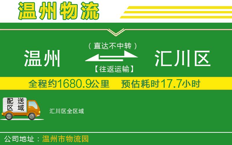 溫州到匯川區(qū)貨運(yùn)專線
