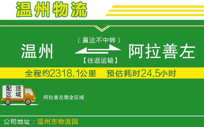 溫州到阿拉善左旗物流專線