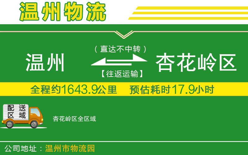 溫州到杏花嶺區(qū)物流