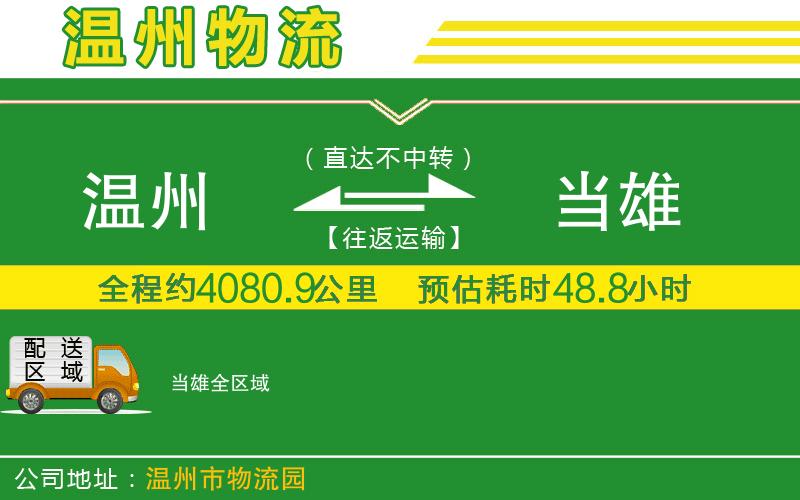 溫州到當(dāng)雄貨運(yùn)公司