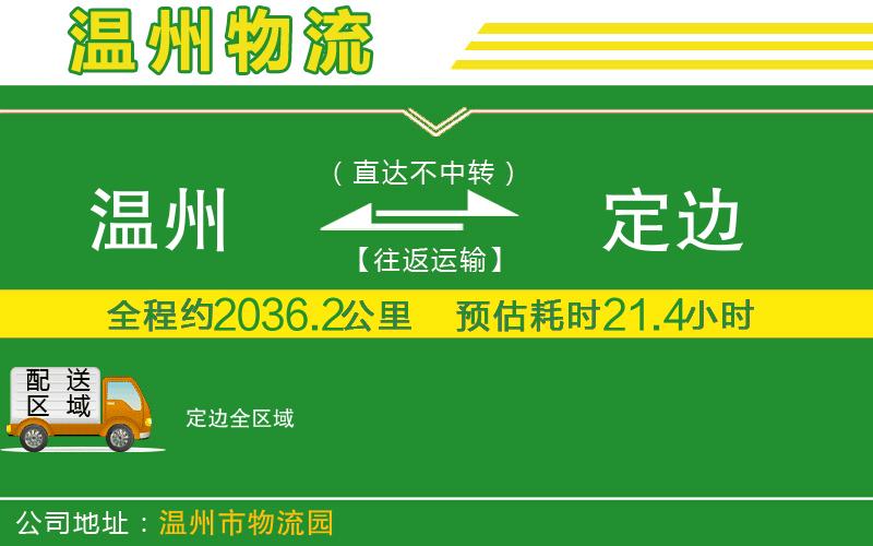 溫州到定邊貨運公司