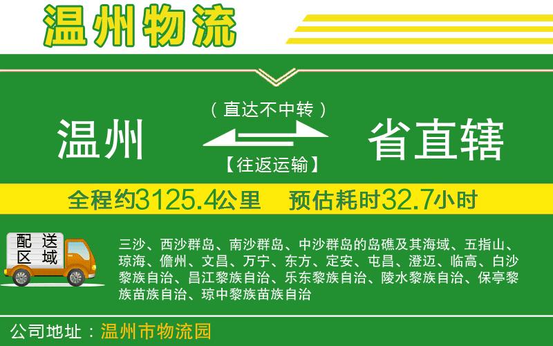 溫州到省直轄貨運(yùn)專線