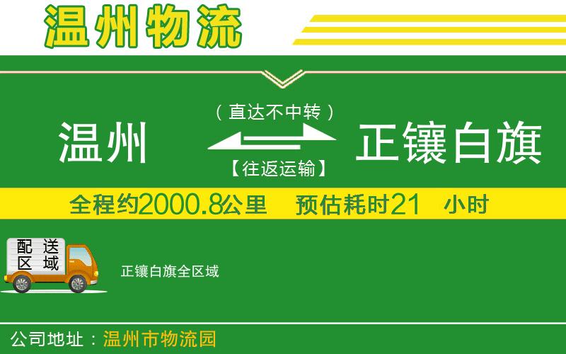溫州到正鑲白旗貨運(yùn)公司
