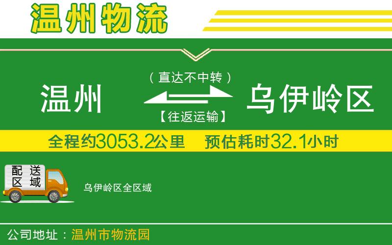 溫州到烏伊嶺區(qū)物流