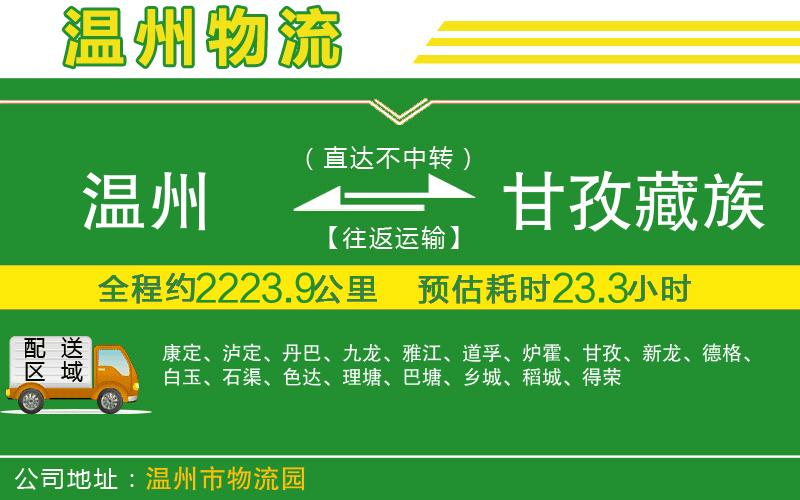 溫州到甘孜藏族自治州物流專(zhuān)線(xiàn)