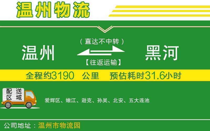 溫州到黑河貨運(yùn)專線